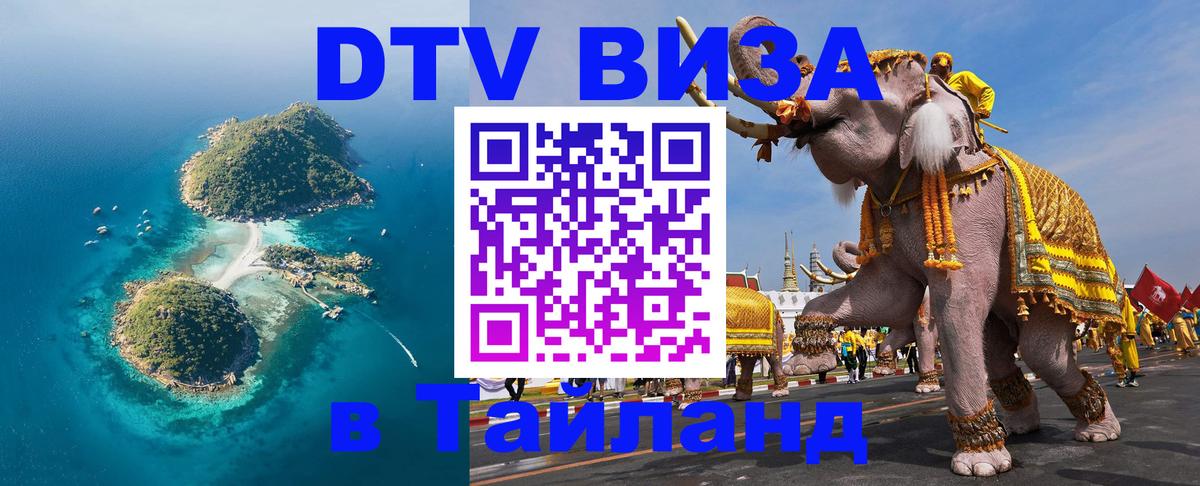 DTV Visa Thailand — прайс и условия, виза без дополнительных документов - 06.12.2025 