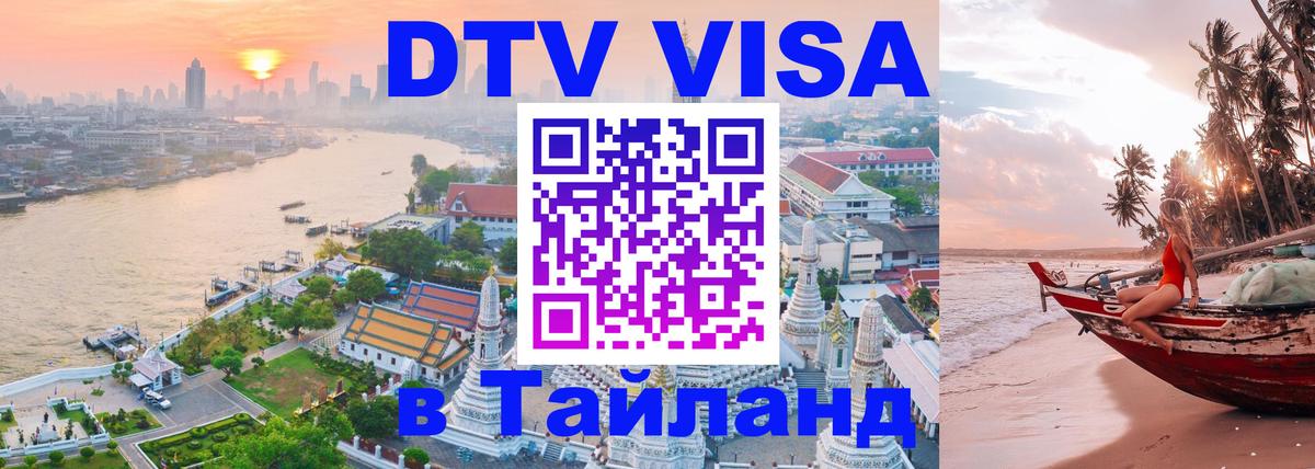 Купить DTV визу в Таиланд Валлетта 