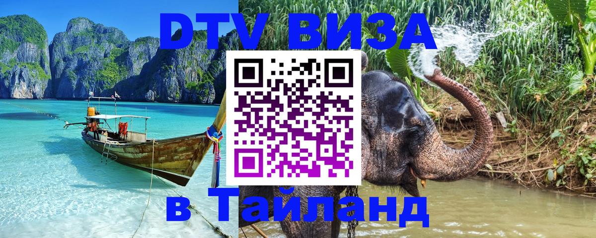 Как сделать DTV визу в Тайланд Валлетта 